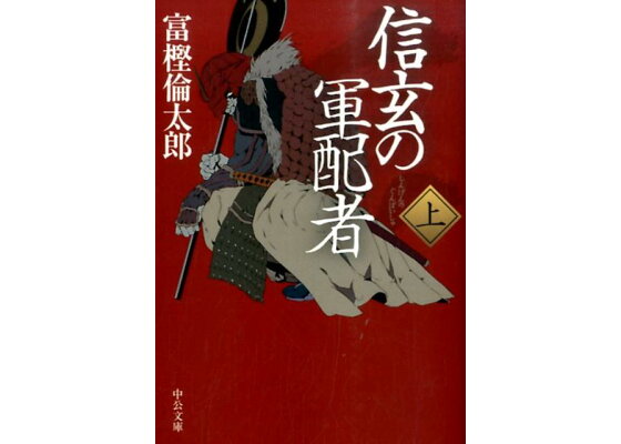 楽天ブックス 信玄の軍配者 上 富樫倫太郎 本 楽天ブックス 信玄の軍配者 上 富樫倫太郎 本